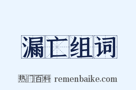 漏亡组词是什么意思的图片